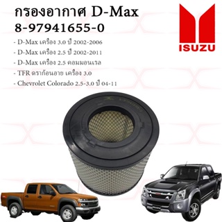 8-97941655-0 กรองอากาศ D-MAX 2.5 ปี 00- 07,3.0 COMMONRAIL,TFR3.0