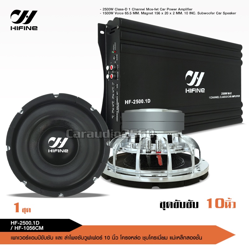 caraudio2560 Hifine ซับ10นิ้วโครงหล่อชุปเงา156*20มิล เบสแน่นลอยไกล มี1/2ดอกชุดรวมเพาเวอร์ให้เลือก