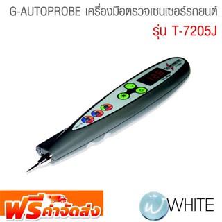 G-AUTOPROBE เครื่องมือตรวจเซนเซอร์รถยนต์ รุ่น T-7205J จัดส่งฟรี!!!