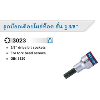 KINGTONY 3023 ลูกบ๊อกเดือยโผล่ท็อค สั้น รู 3/8” T8-T50 ยาว 50mm ลูกบ็อกเดือยโผล่ท็อค คิงโทนี่