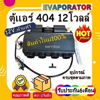 โปรโมชั่น....ลดราคาพิเศษ!! ตู้แอร์ 404 สำเร็จรูป 12. หัวแฟร์