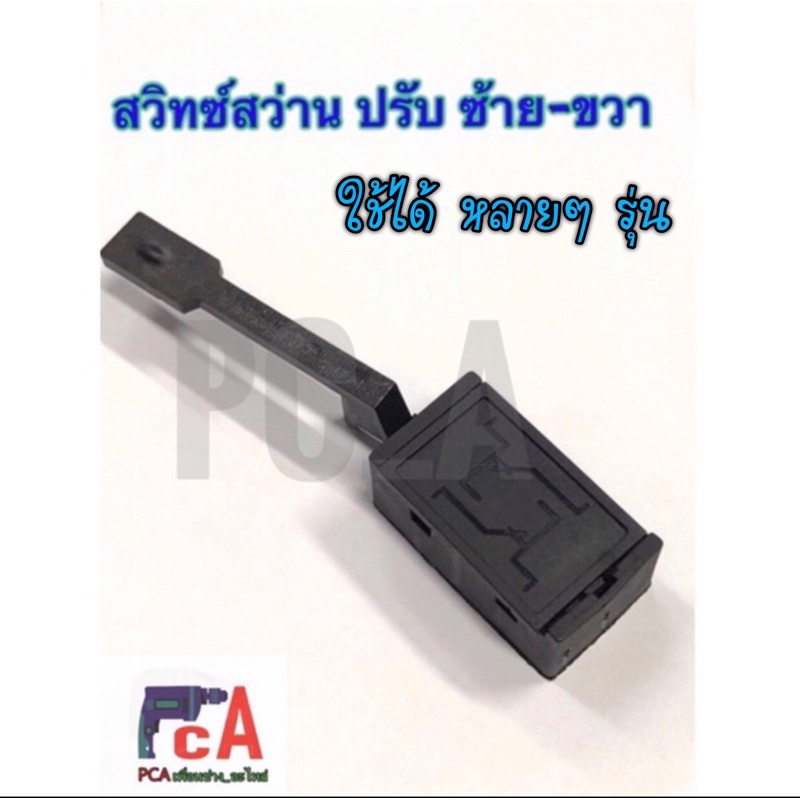 สวิตช์ปรับ ซ้าย-ขวา (R+L) สว่าน2-3หุน จีนรุ่นใช้รู ล็อก กับตัวสวิตช์ รุ่น MT-651,653, MT-603,MT-606,MT-60