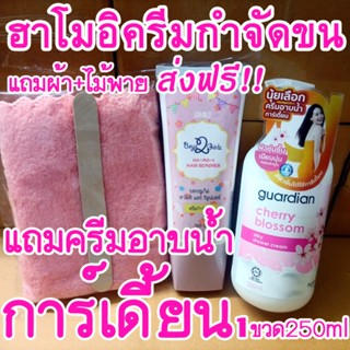 ส่งฟรี!! ฮาโมอิ แถมครีมอาบน้ำการ์เดี้ยน250ml+ไม้พาย+ผ้า hamoi ครีมกำจัดขนสูตรอ่อนโยน ha-mo-i ha mo i hair removal cream