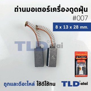 แปรงถ่านเครื่องดูดฝุ่น (F) รหัส #007 ขนาด 8x13x28 mm. ใช้กับเครื่องดูดฝุ่นทั่วไป โดยเทียบจากขนาด (ถ่านมอเตอร์เครื่องด...