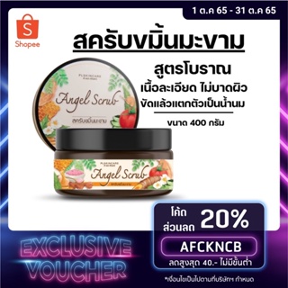 มีโค้ดลด⚡️แองเจิ้ลสครับ ขายดีมาก! สครับเทวดา สูตรขมิ้นมะขาม สครับสมุนไพรจากธรรมชาติ