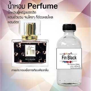 น้ำหอมสูตรเข้มข้น กลิ่นฟินดำ ขวดใหญ่ ปริมาณ 120 ml จำนวน 1 ขวด #หอม #ฟิน ติดทนนาน