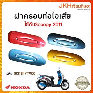 Honda อะไหล่Scoopy i ฝาครอบท่อไอเสีย ของแท้