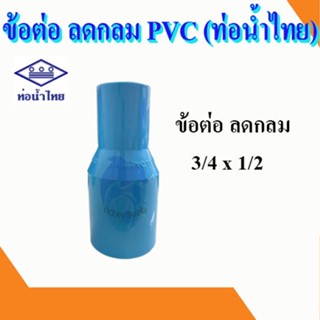 ลดกลม ข้อต่อลด ข้อลด pvc พีวีซี ขนาด 3/4 นิ้ว ลด 1/2 นิ้ว (3/4*1/2) ท่อน้ำไทย