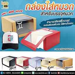 กล่องใส่หมวกสินค้าในไทยพร้อมจัดส่ง