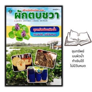 หนังสือ สร้างเงินล้านง่าย ๆ..ด้วย...ผักตบชวา : พืชและการเกษตร พืชเศรษฐกิจ ศิลปหัตถกรรม