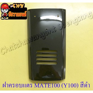 ฝาครอบแตร MATE100 (Y100) สีดำ (5194)