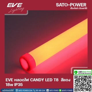 EVE LED T8 CANDY 18W R สีเเดง 18W IP35 หลอดไฟLED หลอดไฟประหยัดพลังงาน หลอดไฟแคนดี้18วัตต์ T8มาตราฐาน LED RED 18W LED ...