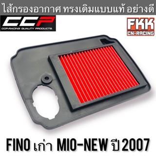 ไส้กรองอากาศ Fino Mio-New ทรงเดิมแบบแท้ CCP-Racing ฟีโน่ รุ่นเก่า มีโอนิว ปี 2007 ขึ้นไป