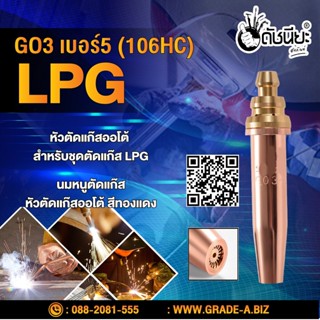 GO3 เบอร์5 (106HC) (LPG) นมหนูตัดแก๊ส หัวตัดแก๊สออโต้ สีทองแดง GO3 No.5 (106HC) LPG Gas Cutting Tip #5 LPG/Propane Ox...