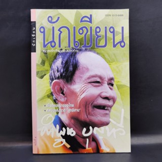 นักเขียน คำพูน บุญทวี