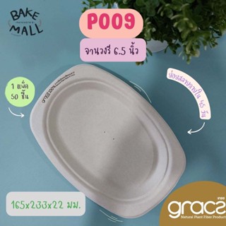 GRACZ จานใส่อาหาร จานชานอ้อย 6.5 นิ้ว รุ่น P009 (เกรซ Simple) (50ชิ้น) จานกระดาษไบโอชานอ้อย จานใช้แล้วทิ้ง ชามชานอ้อย