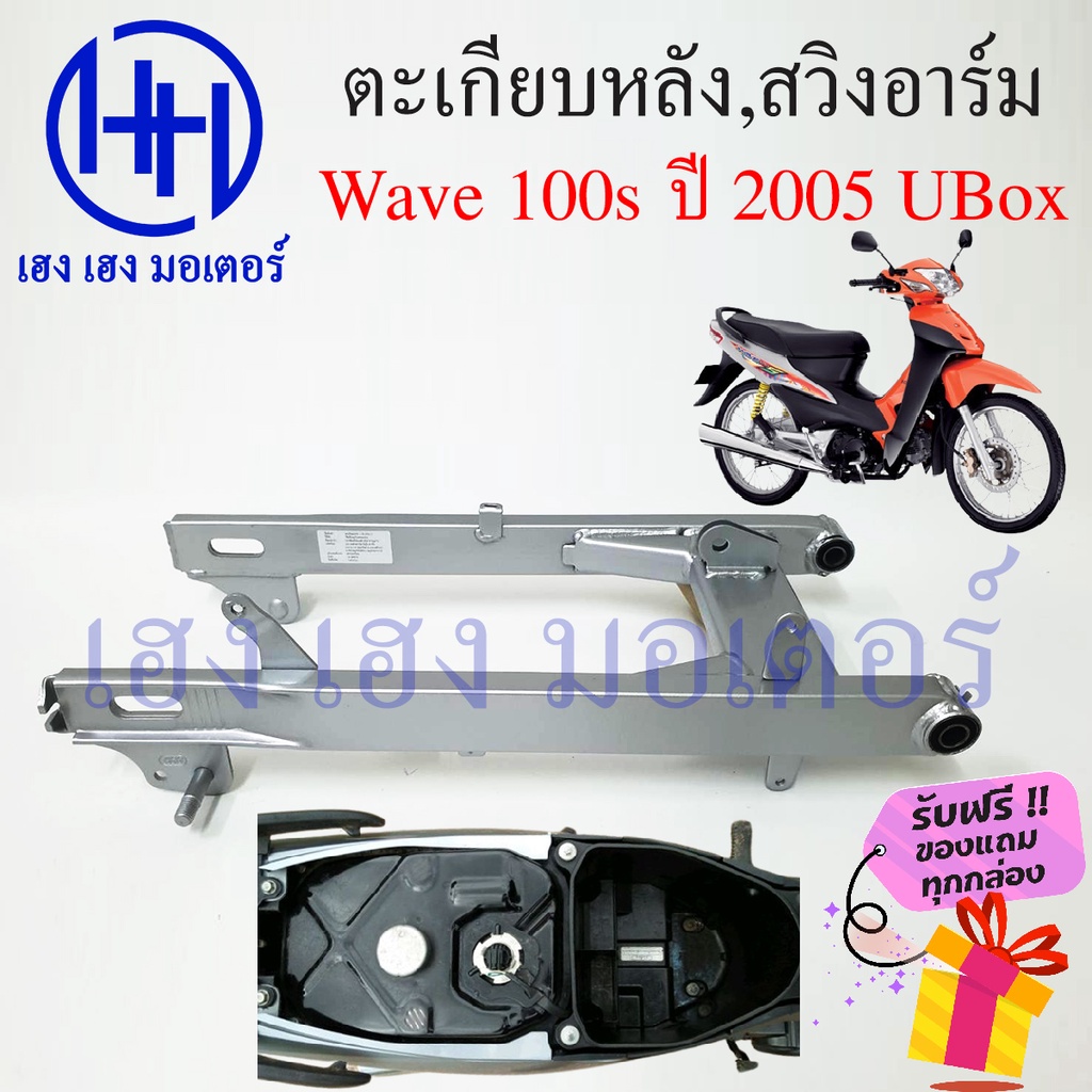 สวิงอาร์ม ตะเกียบหลัง Wave 100S ปี 2005 UBox เวฟ100s Honda Wave 100s รุ่นมีกล่องเก็บ สีบรอนซ์ สวิงอา