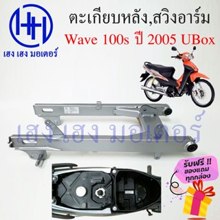 สวิงอาร์ม ตะเกียบหลัง Wave 100S ปี 2005 UBox เวฟ100s Honda Wave 100s รุ่นมีกล่องเก็บ สีบรอนซ์ สวิงอาม งานเทียบคุณภาพดี