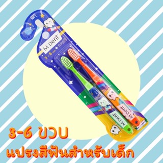 แปรงสีฟันสำหรับเด็ก(3-6ขวบ)