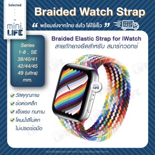 [ พร้อมส่ง ] สาย ผ้า ไนล่อน ถัก แบบยืดหยุ่น สำหรับ Apple Watch iwatch สาย braided flexible ทุก series 1 - 8 se ultra