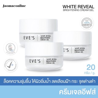 ครีมเจลอีฟส์ 3 ปุก [ จัดส่งฟรี ] ให้ผิวกระจ่างใส Cream Gel ครีมโฟกัส EVE’S ลดรอยดำ ลดรอยสิว ผิวหน้าขาว