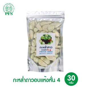 PFS กะหล่ำดาวอบแห้ง แบบหั่น 4 FREEZE DRIED BRUSSELS SPROUTS