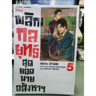 พลิกกลยุทธ์สุกยอดนายอสังหา เล่ม 1 - 5 ยังไม่จบ