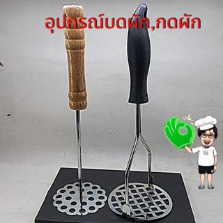 อุปกรณสแตนเลส กดผักสําหรับดอง และสําหรับบดมันฝรั่งผักผลไม้