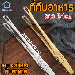 Home007 ที่คีบอาหาร สแตนเลส 24 cm ที่คีบเนื้อ ที่คีบเนื้อย่าง ที่คีบอาหารบุฟเฟ่ต์ บาร์บีคิว ปิ้งย่าง ที่คีบอเนกประสงค์