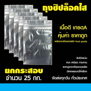ซองซิปใส ยกกระสอบ บรรจุ  25 กก