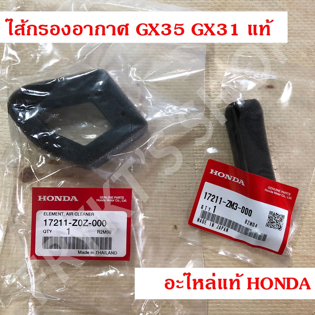 ไส้กรองอากาศ GX35 GX31 แท้ ฮอนด้า(Honda)