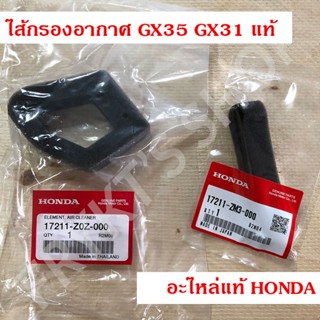 ไส้กรองอากาศ GX35 GX31 แท้ ฮอนด้า(Honda)