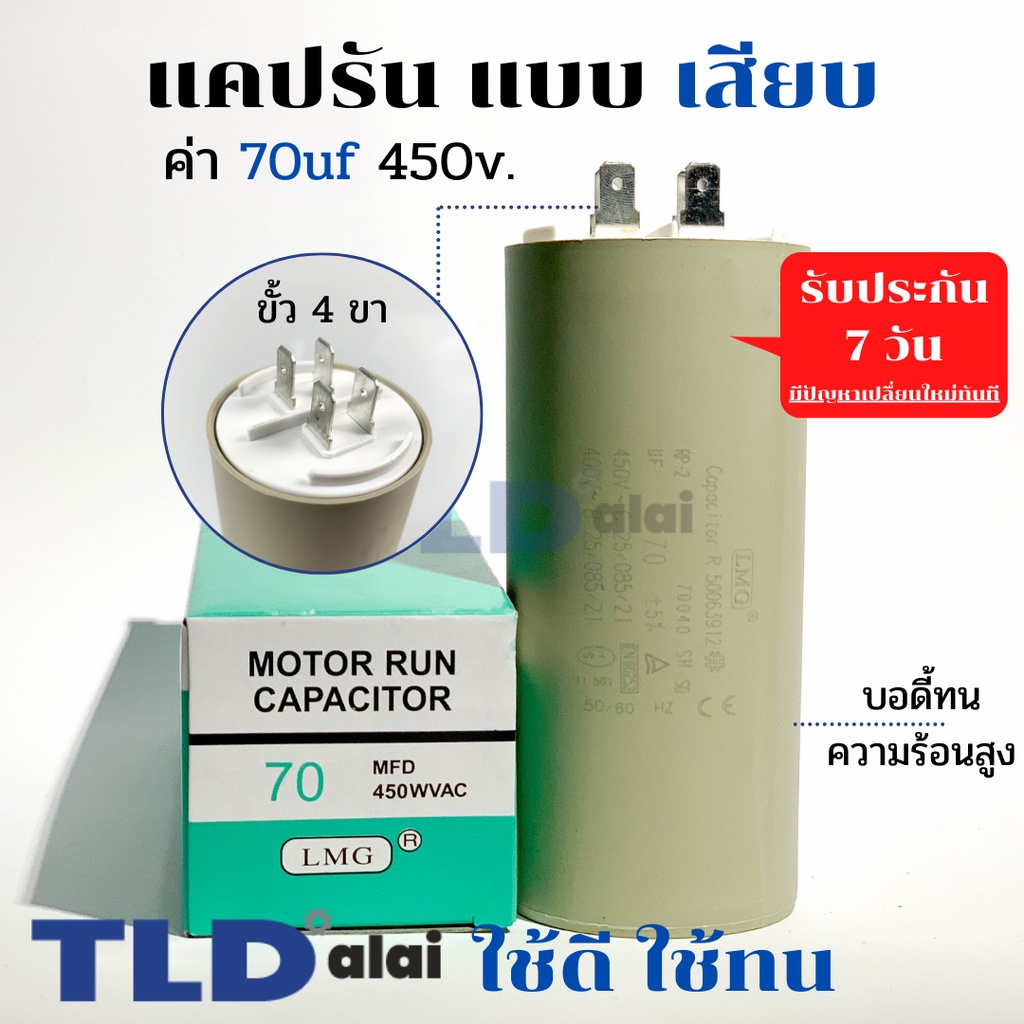 คาปาซิเตอร์ รัน แคปรัน แบบหัวเสียบ 70uF 450V. คาปาซิเตอร์ ยี่ห้อ LMG CBB60