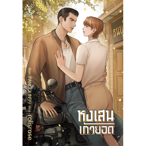 สถาพรบุ๊คส์ หนังสือ นิยายวาย หงเสนเก้ายอด โดย rolisrose*นิยายเป็นซีรีส์