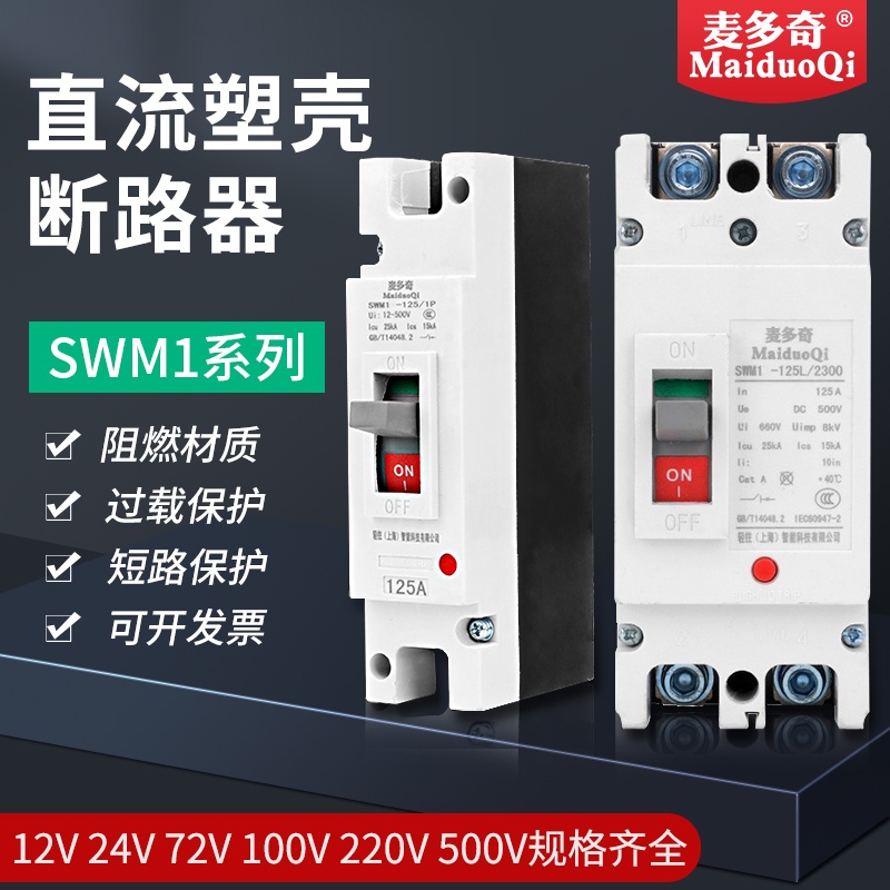เบรคเกอร์ DC สำหรับแบตเตอรี่ MCCB single-stage DC circuit breaker 200A