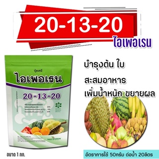 ปุ๋ยเกล็ด 20-13-20 ไอเพอเรน ชาลีเฟรท ขนาด 1 กิโลกรัม ช่วยพัฒนาระบบราก และขยายผลเล็กให้ใหญ่ขึ้น เพิ่มน้ำหนัก บำรุงดอก