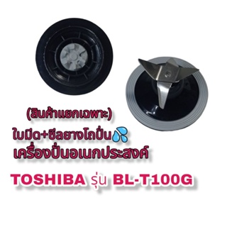 อุปกรณ์ชุดใบมีด+ซีลยาง(โถปั่น)เครื่องปั่นอเนกประสงค์ Toshiba รุ่นBL-T100G (สินค้าแท้)สินค้าใหม่👉พร้อมส่ง🚚