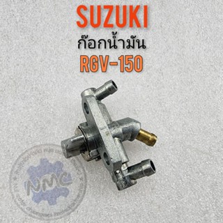 ก๊อกน้ำมัน rgv150 ก็อกน้ำมัน ก็อกน้ำมัน rgv150 ก๊อกน้ำมัน suzuki rgv150