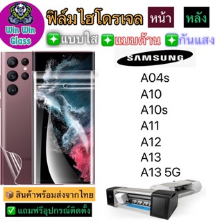 ฟิล์มไฮโดรเจล ใส ด้าน กันแสง รุ่นSamsung A04s,A10,A10s,A11,A12,A13,A13 5G รุ่นอื่นๆ แจ้งทางแชท