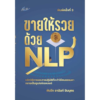 หนังสือ ขายให้รวยด้วย NLP หลักการอ่านใจด้วยกลยุทธ์ทางจิตวิทยา