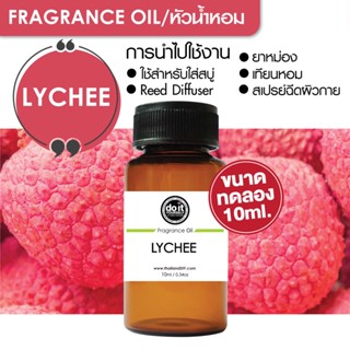 [10ml] FRAGRANCE OIL LYCHEE - หัวน้ำหอม กลิ่นลิ้นจี่ 10ml ขนาดทดลอง