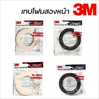 3M เทปโฟมสองหน้า มี 2 แบบ ให้เลือก PW21 PB21 Pe Foam Tape ใช้สำหรับติดป้าย เนมเพลท ตัวแขวน อุปกรณ์ตกแต่ง ประดับยนต์ B