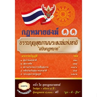 กฎหมายสงฆ์ 11 ธรรมนูญสุขภาพพระสงฆ์แห่งชาติ