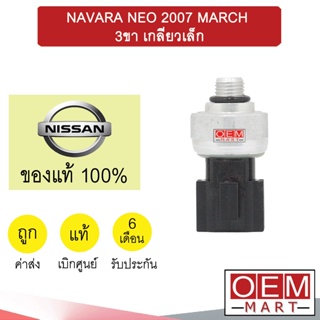 สวิทเพรสเชอร์ แท้ นิสสัน ซันนี่ นีโอ นาวาร่า 2007 มาร์ช 3ขา เกลียวเล็ก สวิทแรงดัน แอร์รถยนต์ SUNNY NEO NAVARA MARCH 243