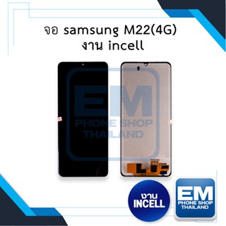 หน้าจอ samsung M22(4G) งาน incell จอซัมซุง จอมือถือ หน้าจอมือถือ ชุดหน้าจอ หน้าจอโทรศัพท์ อะไหล่หน้าจอ (มีการรับประกัน)