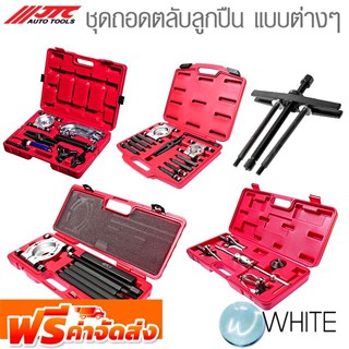 ชุดถอดตลับลูกปืน แบบต่างๆ ตัวดูด 3 ขา ยี่ห้อ JTC Auto Tools จัดส่งฟรี!!!