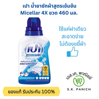 น้ำยาซักผ้าเปาไมเซลลาร์ 4X ขวด 460 มล. PAO MICELLAR