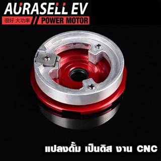 ฝาครบ cnc รู7.0 เปลี่ยนดั้ม เป็น ดิส รถไฟฟ้า สำหรับดั้ม10นิ้ว