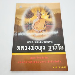 อริยสงฆ์แห่งเมืองโคราช หลวงพ่อพุธ ฐานิโย