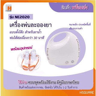 *พร้อมส่งจากกทม.* เครื่องพ่นละอองยาแบบตั้งโต๊ะ เครื่องพ่นยา สำหรับผู้ป่วย หรือสัตว์เลี้ยง โรคทางเดินหายใจ หอบหืด